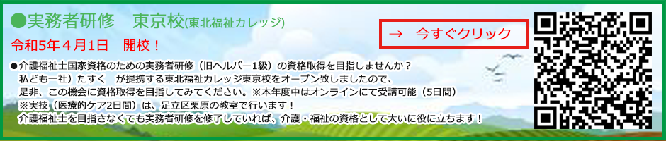 実務者研修　東北福祉カレッジ　東京校