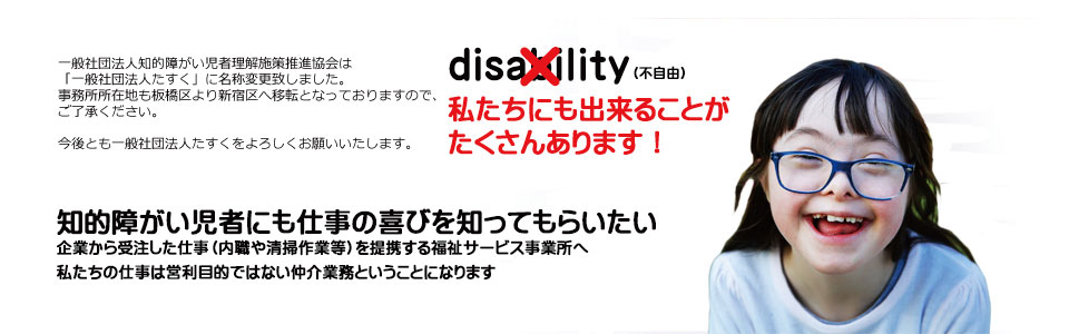 知的障がい児者にも仕事の喜びを知ってもらいたい企業から受注した仕事（内職や清掃作業等）を提携する福祉サービス事業所へ私たちの仕事は営利目的ではない仲介業務ということになります